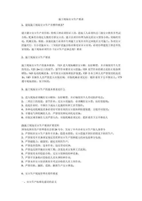 施工现场安全生产要求安全生产