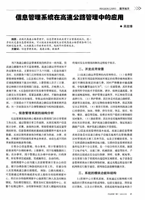 信息管理系统在高速公路管理中的应用