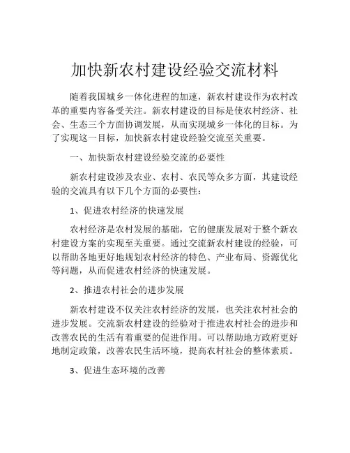 加快新农村建设经验交流材料