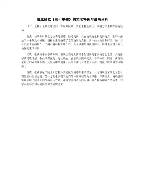 陕北民歌《三十里铺》的艺术特色与演唱分析