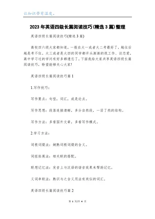 2023年英语四级长篇阅读技巧(精选3篇)整理