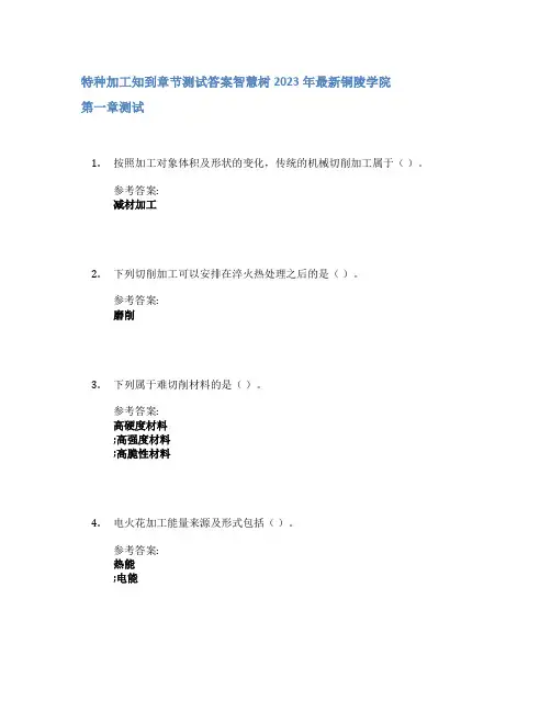 特种加工知到章节答案智慧树2023年铜陵学院