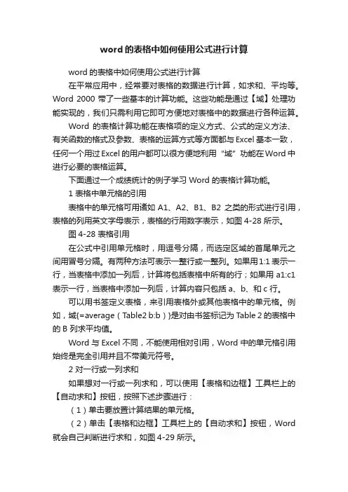 word的表格中如何使用公式进行计算