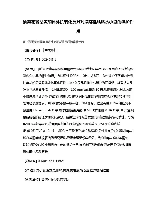 油菜花粉总黄酮体外抗氧化及其对溃疡性结肠炎小鼠的保护作用