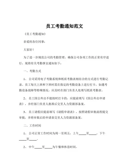 员工考勤通知范文