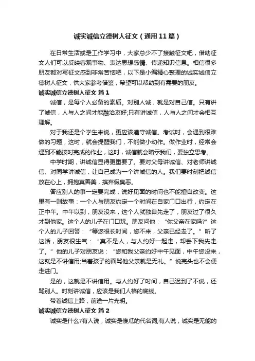 诚实诚信立德树人征文（通用11篇）