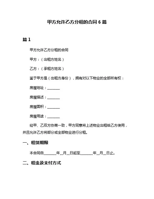 甲方允许乙方分租的合同6篇