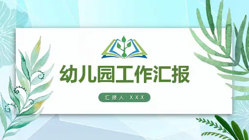 幼儿园工作汇报PPT(3款)