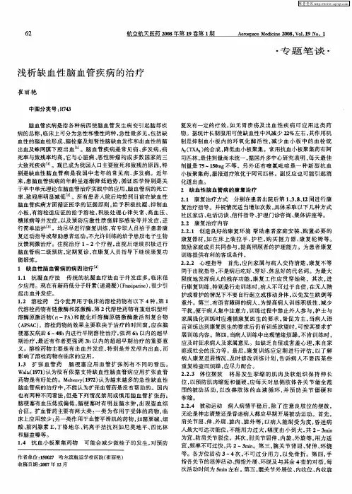 浅析缺血性脑血管疾病的治疗