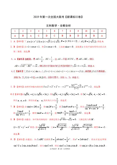 2019年3月2019届高三第一次全国大联考(新课标Ⅲ卷)-文数(全解全析)