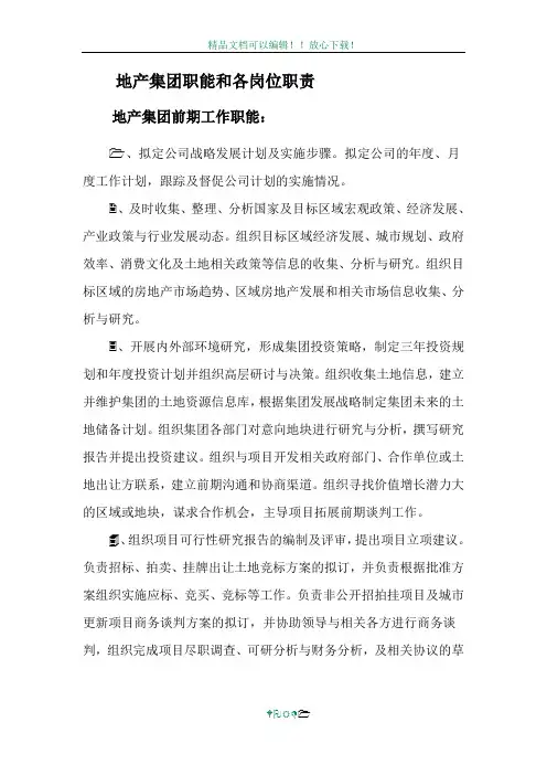 地产公司各部门职能及各岗位职责