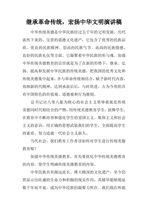 继承革命传统,宏扬中华文明演讲稿