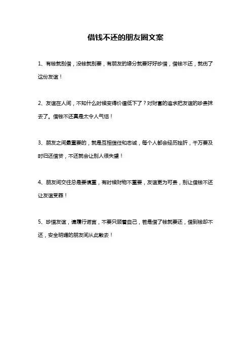 借钱不还的朋友圈文案
