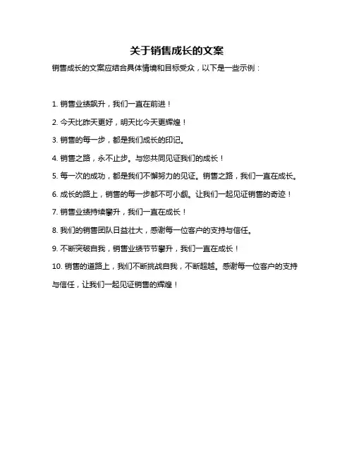 关于销售成长的文案