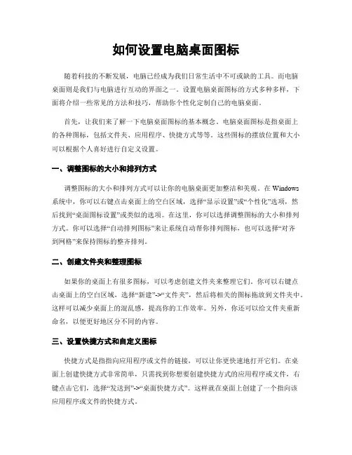 如何设置电脑桌面图标