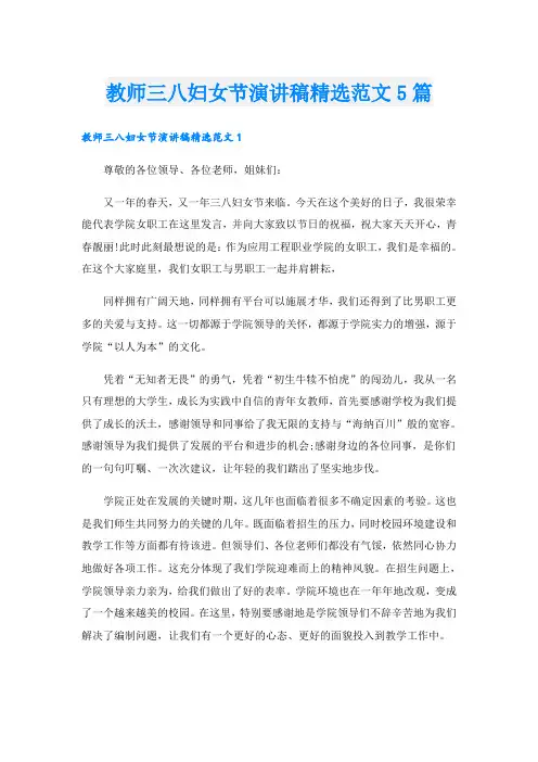 教师三八妇女节演讲稿精选范文5篇
