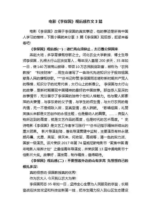 电影《李保国》观后感作文3篇