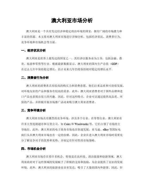 澳大利亚市场分析