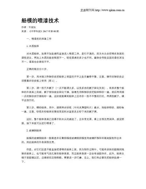 船模的喷漆技术