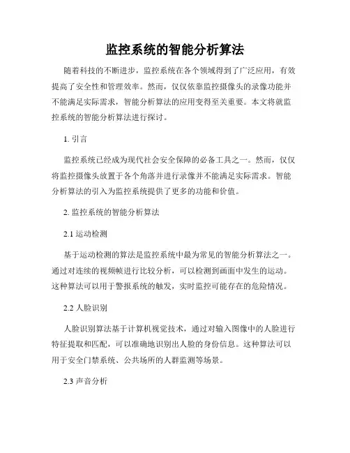 监控系统的智能分析算法