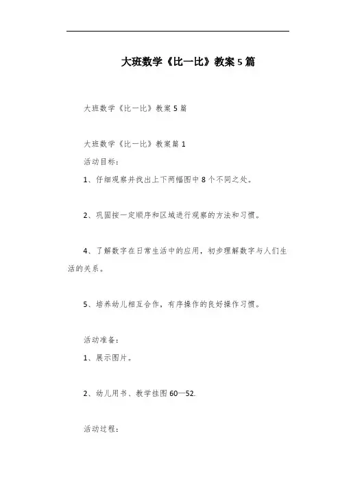 大班数学《比一比》教案5篇