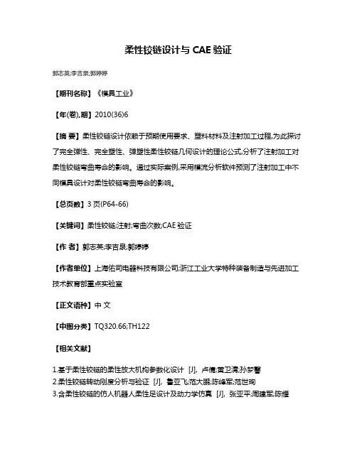 柔性铰链设计与CAE验证