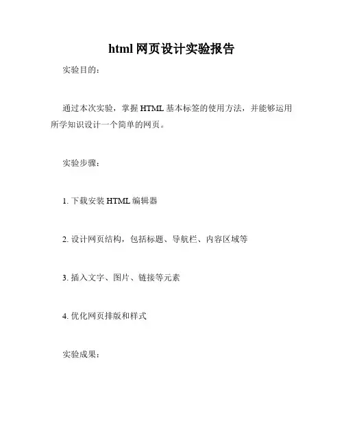 html网页设计实验报告
