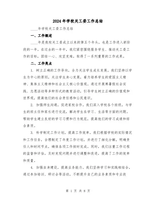 2024年学校关工委工作总结（三篇）