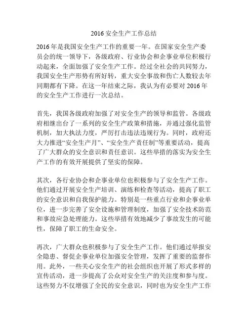 2016安全生产工作总结