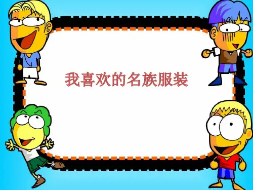 大班美术《我喜欢的名族服装》幼儿园PPT课件教案名师课堂微课公开课获奖优质课