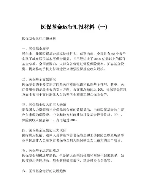 医保基金运行汇报材料 (一)