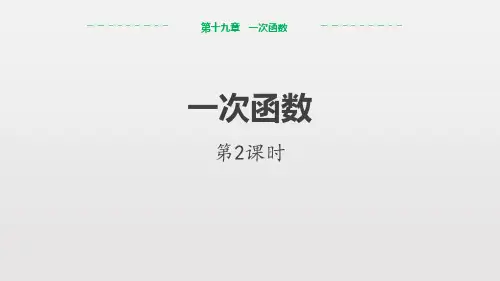 《一次函数》PPT课件(第2课时)