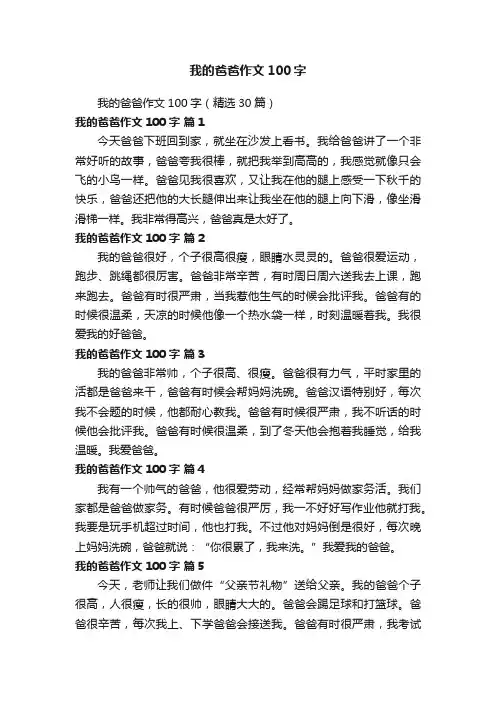 我的爸爸作文100字（精选30篇）
