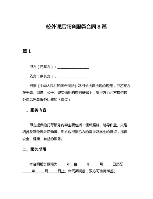 校外课后托育服务合同8篇