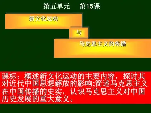 新文化运动与马克思主义的传播优秀课件42