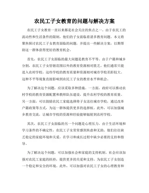 农民工子女教育的问题与解决方案