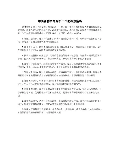 加强森林资源管护工作的有效措施