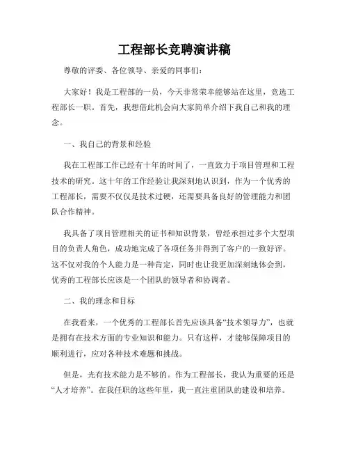 工程部长竞聘演讲稿
