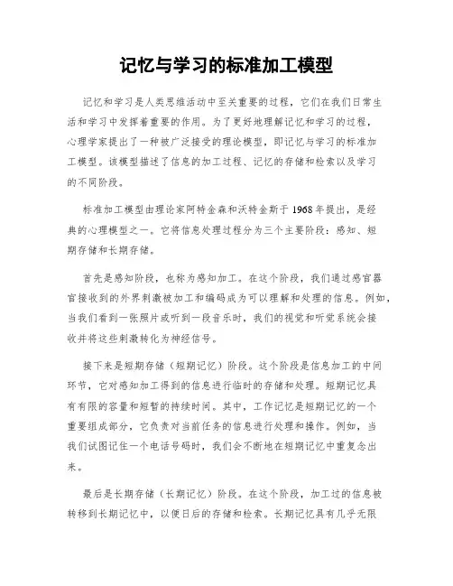 记忆与学习的标准加工模型