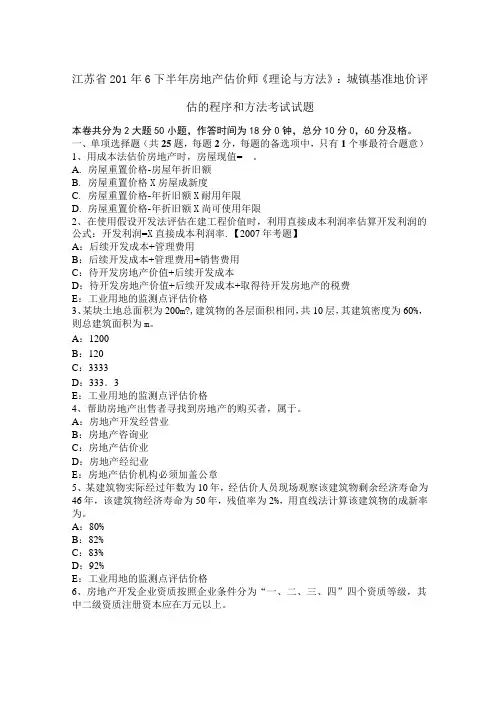 江苏省2016年下半年房地产估价师《理论与方法》：城镇基准地价评估的程序和方法考试试题