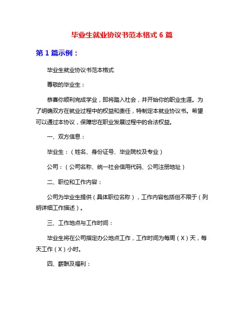 毕业生就业协议书范本格式6篇