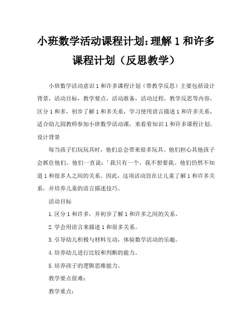 小班数学活动教案：认识1和许多教案(附教学反思)