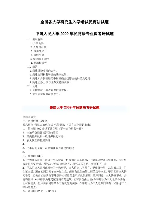 最新全国各大学历年民商法专业课考研试题