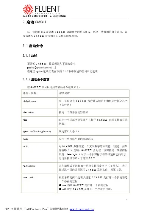 GAMBIT用户手册_2_启动GAMBIT