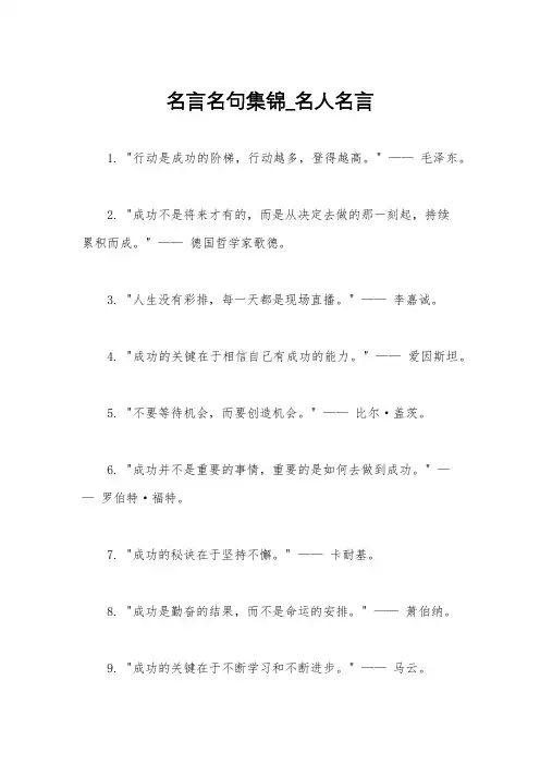 名言名句集锦_名人名言