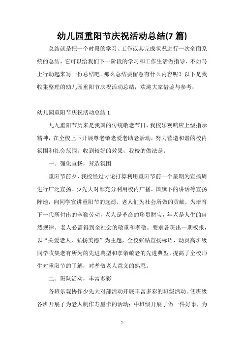 幼儿园重阳节庆祝活动总结(7篇)