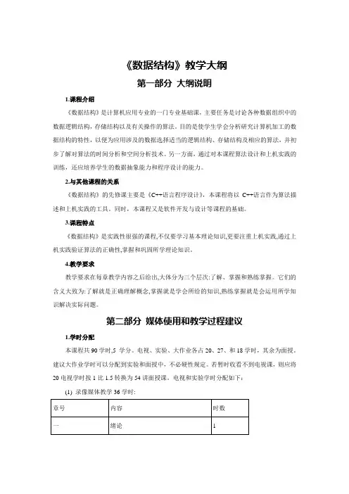 《数据结构》教学大纲 第一部分大纲说明 1课程介绍 《数据结构》是 