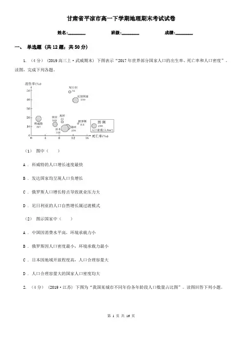 甘肃省平凉市高一下学期地理期末考试试卷