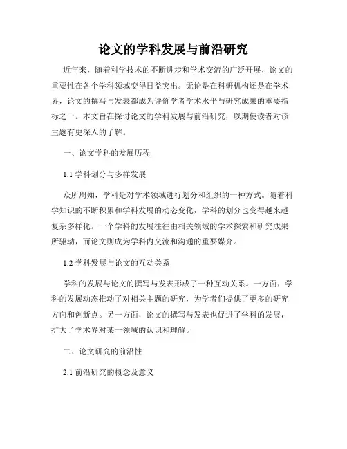 论文的学科发展与前沿研究