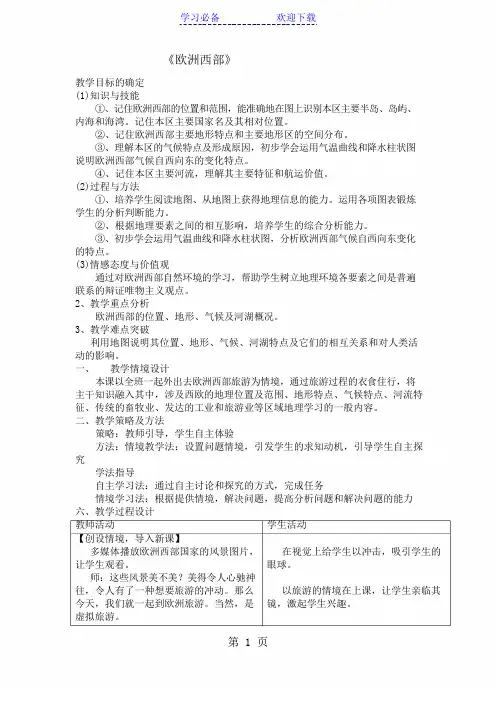 一轮复习区域地理-欧洲西部教案(公开课)